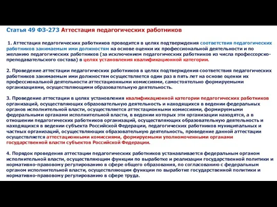 Статья 49 ФЗ-273 Аттестация педагогических работников 1. Аттестация педагогических работников