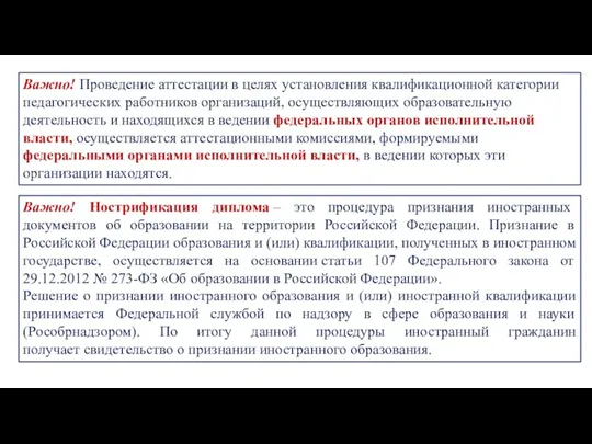 Важно! Проведение аттестации в целях установления квалификационной категории педагогических работников