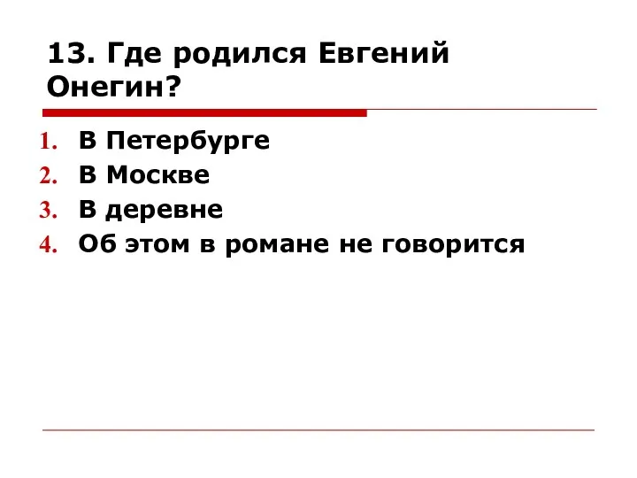 13. Где родился Евгений Онегин? В Петербурге В Москве В