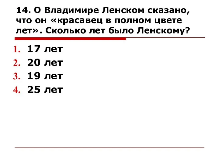 14. О Владимире Ленском сказано, что он «красавец в полном цвете лет». Сколько