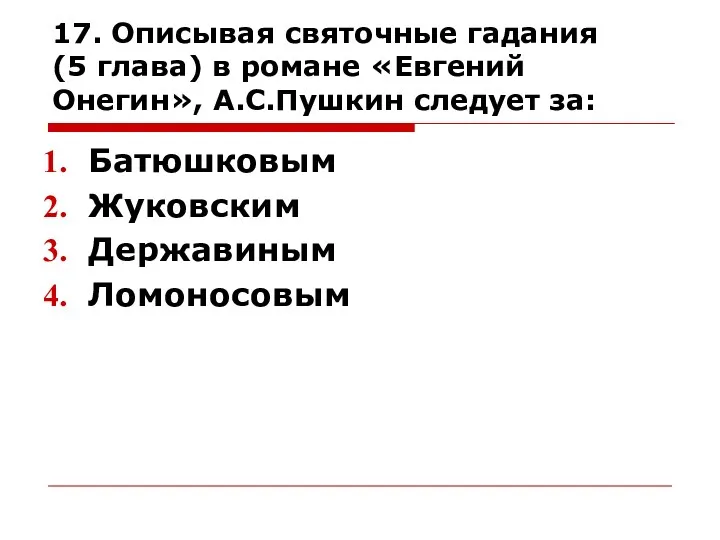 17. Описывая святочные гадания (5 глава) в романе «Евгений Онегин», А.С.Пушкин следует за: