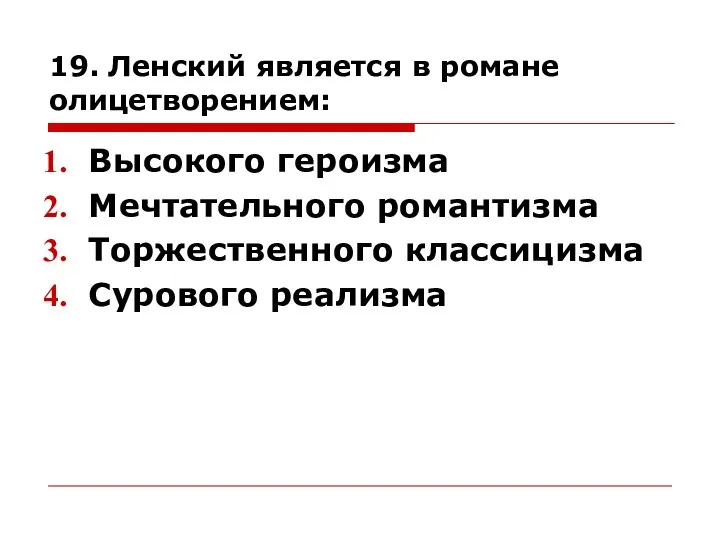 19. Ленский является в романе олицетворением: Высокого героизма Мечтательного романтизма Торжественного классицизма Сурового реализма