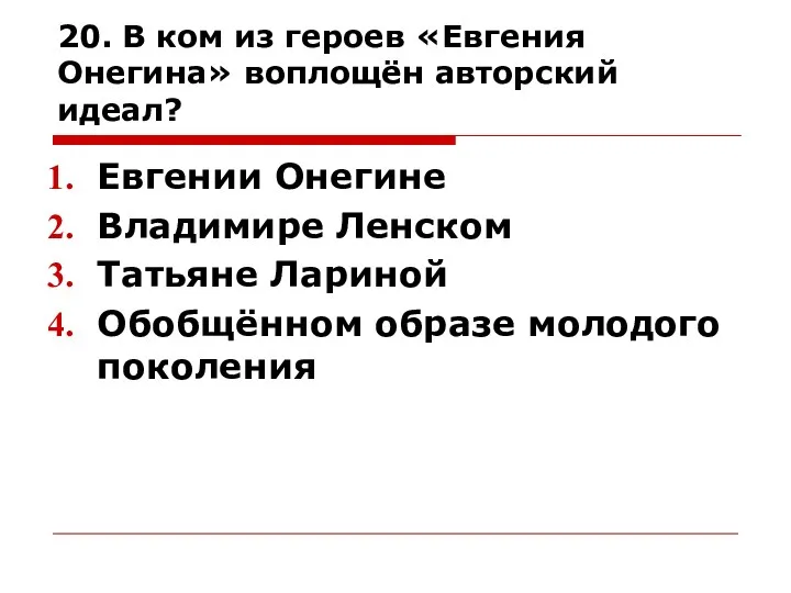 20. В ком из героев «Евгения Онегина» воплощён авторский идеал? Евгении Онегине Владимире