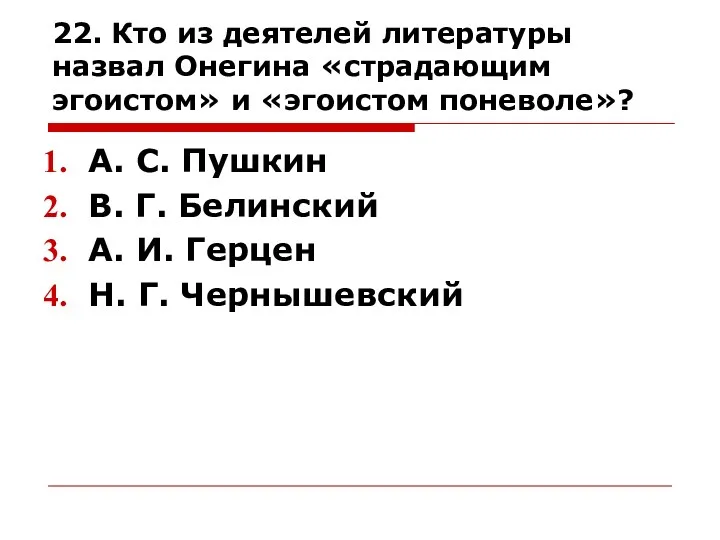 22. Кто из деятелей литературы назвал Онегина «страдающим эгоистом» и «эгоистом поневоле»? А.