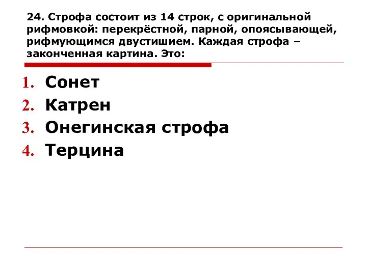 24. Строфа состоит из 14 строк, с оригинальной рифмовкой: перекрёстной, парной, опоясывающей, рифмующимся