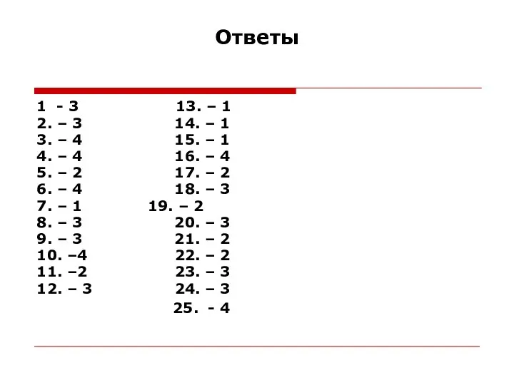 Ответы 1 - 3 13. – 1 2. – 3 14. – 1