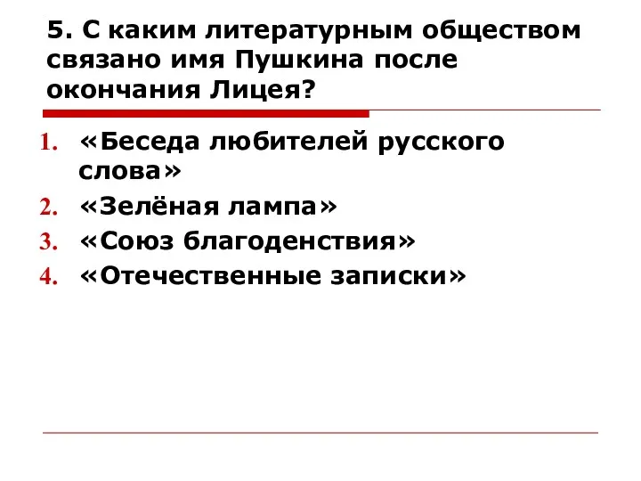 5. С каким литературным обществом связано имя Пушкина после окончания