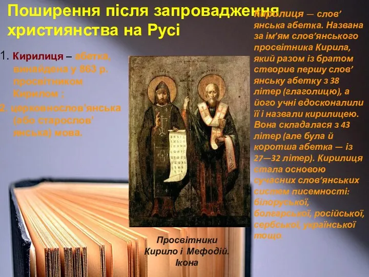 Поширення після запровадження християнства на Русі 1. Кирилиця – абетка,