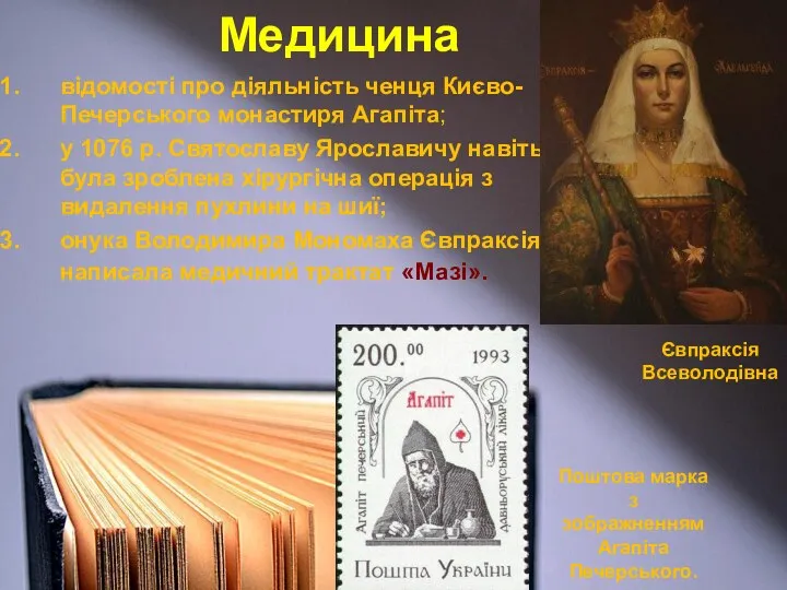 Медицина відомості про діяльність ченця Києво-Печерського монастиря Агапіта; у 1076