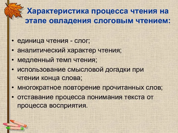 Характеристика процесса чтения на этапе овладения слоговым чтением: единица чтения