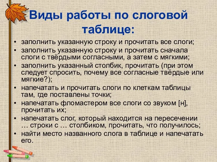 Виды работы по слоговой таблице: заполнить указанную строку и прочитать