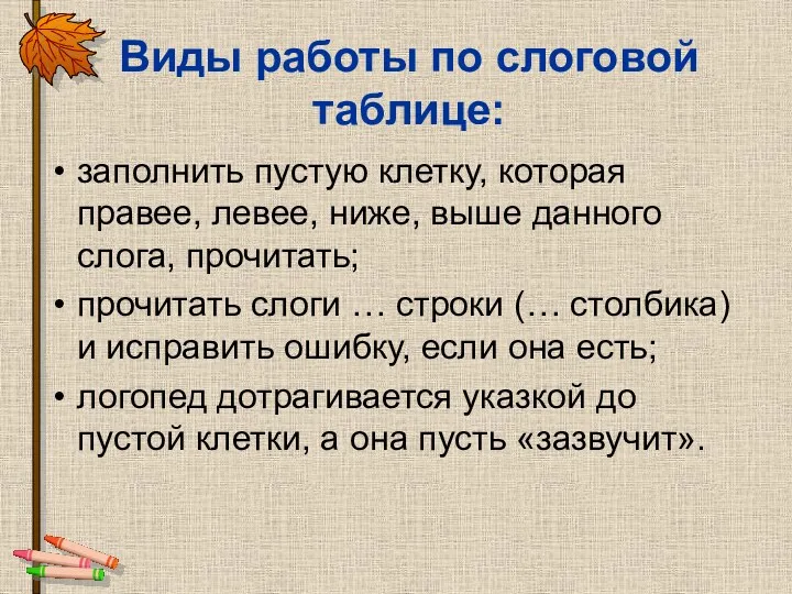 Виды работы по слоговой таблице: заполнить пустую клетку, которая правее,