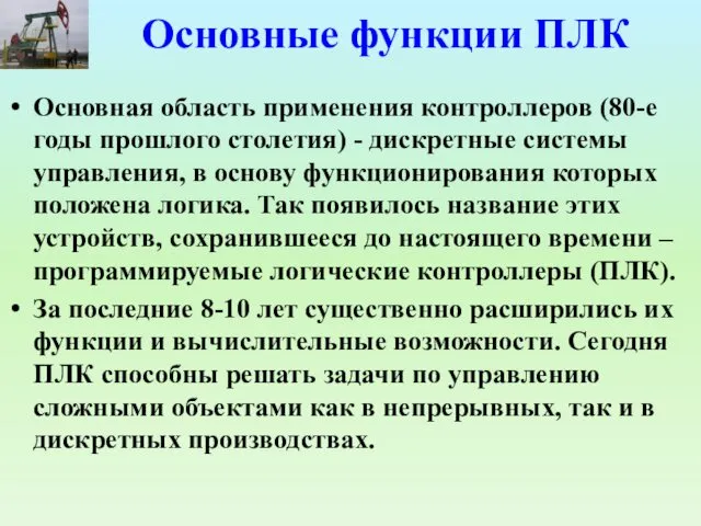 Основные функции ПЛК Основная область применения контроллеров (80-е годы прошлого столетия) - дискретные