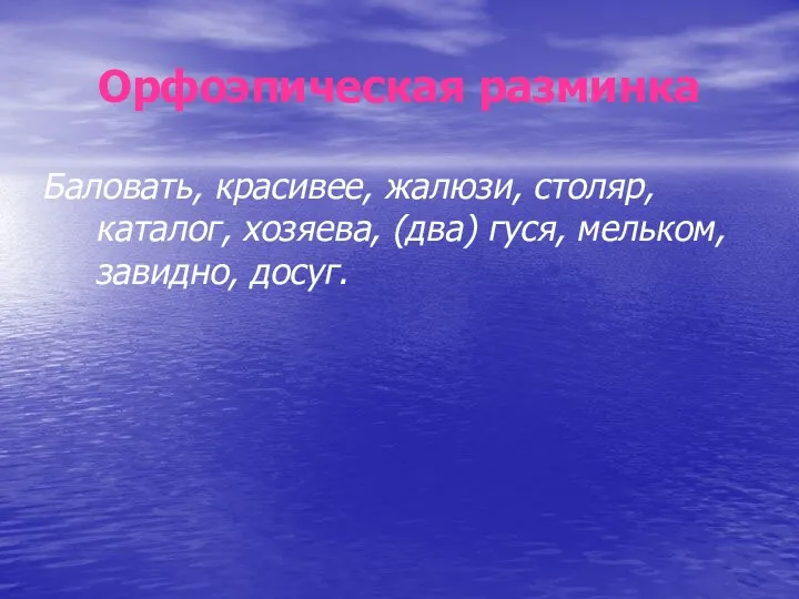 Орфоэпическая разминка Баловать, красивее, жалюзи, столяр, каталог, хозяева, (два) гуся, мельком, завидно, досуг.