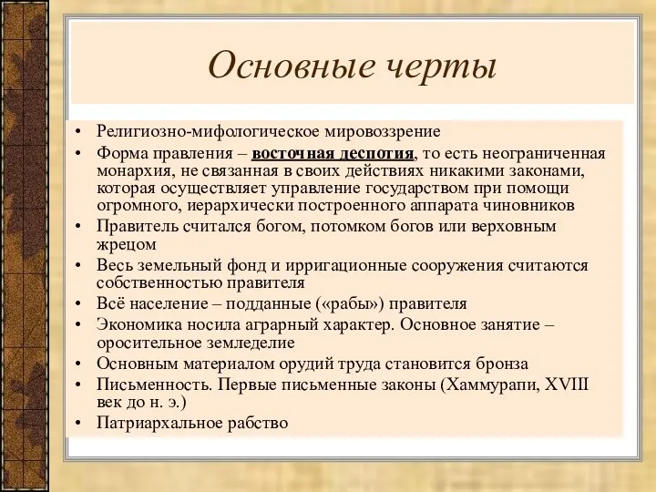 Основные черты Религиозно-мифологическое мировоззрение Форма правления – восточная деспотия, то