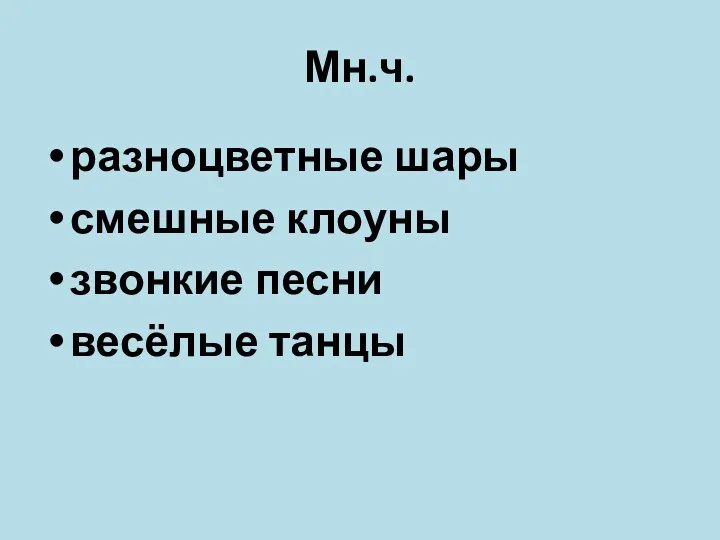 Мн.ч. разноцветные шары смешные клоуны звонкие песни весёлые танцы