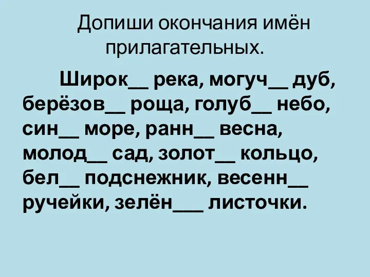 Допиши окончания имён прилагательных. Широк__ река, могуч__ дуб, берёзов__ роща,