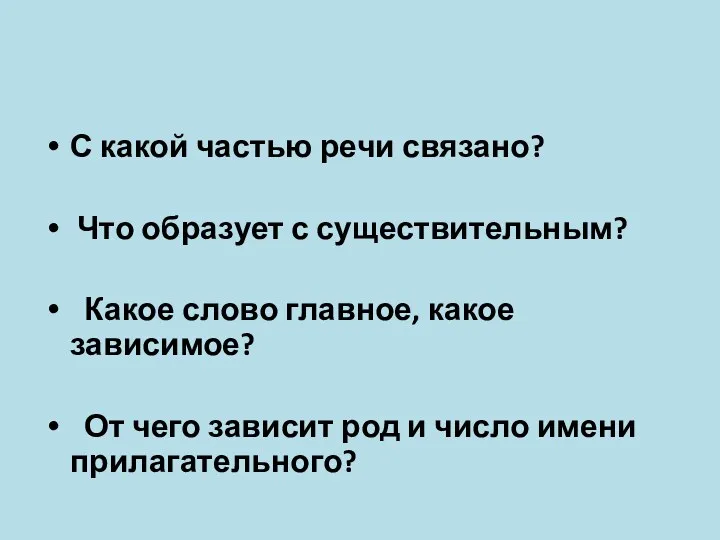 С какой частью речи связано? Что образует с существительным? Какое слово главное, какое