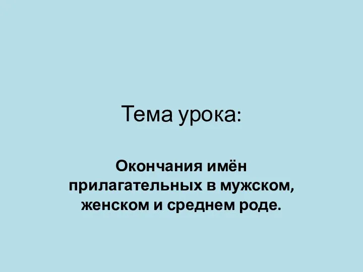 Тема урока: Окончания имён прилагательных в мужском, женском и среднем роде.