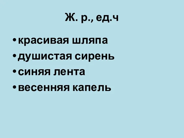 Ж. р., ед.ч красивая шляпа душистая сирень синяя лента весенняя капель