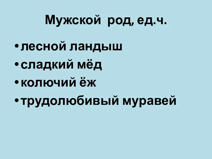 Мужской род, ед.ч. лесной ландыш сладкий мёд колючий ёж трудолюбивый муравей