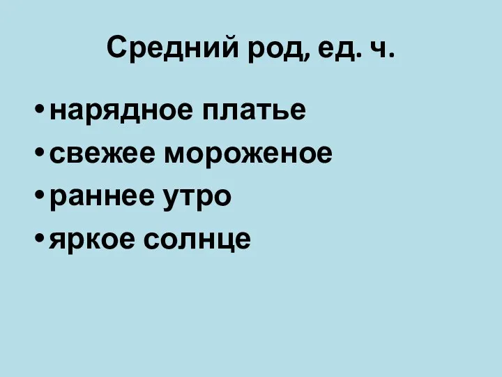 Средний род, ед. ч. нарядное платье свежее мороженое раннее утро яркое солнце