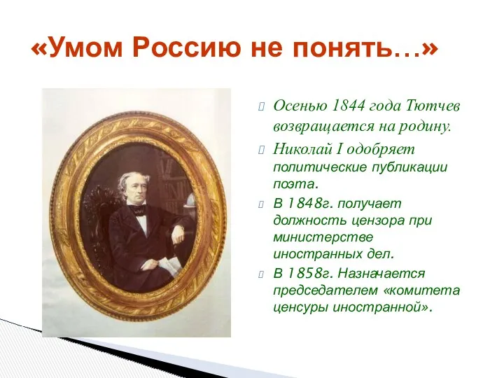 «Умом Россию не понять…» Осенью 1844 года Тютчев возвращается на