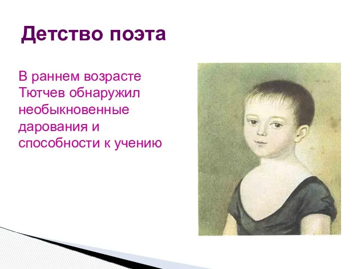 Детство поэта В раннем возрасте Тютчев обнаружил необыкновенные дарования и способности к учению