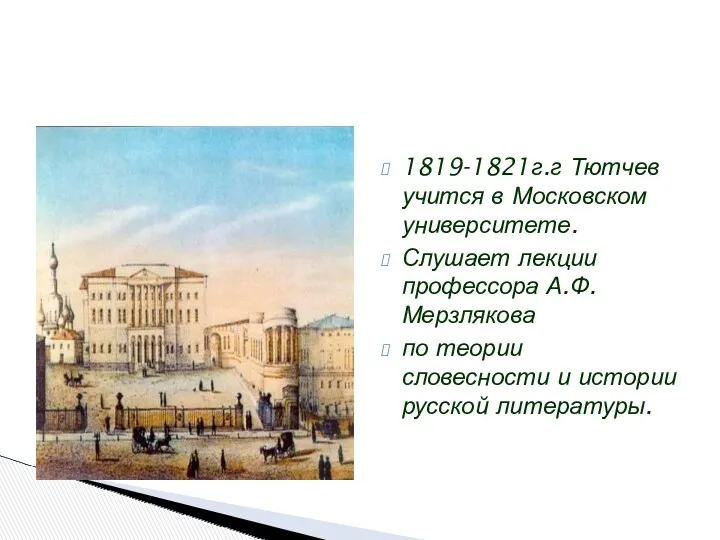 1819-1821г.г Тютчев учится в Московском университете. Слушает лекции профессора А.Ф.Мерзлякова