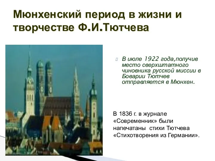 В июле 1922 года,получив место сверхштатного чиновника русской миссии в Боварии Тютчев отправляется