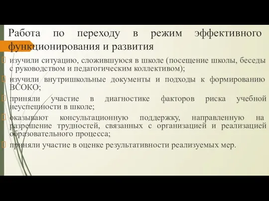 Работа по переходу в режим эффективного функционирования и развития изучили