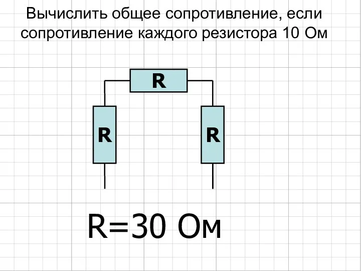 Вычислить общее сопротивление, если сопротивление каждого резистора 10 Ом R=30 Ом