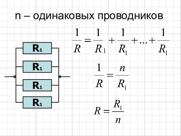 n – одинаковых проводников