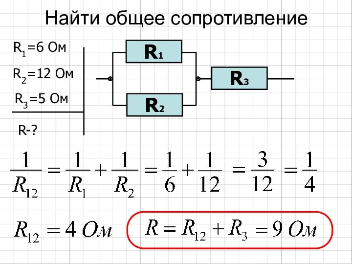 Найти общее сопротивление R1=6 Ом R2=12 Ом R3=5 Ом R-? R1 R2 R3