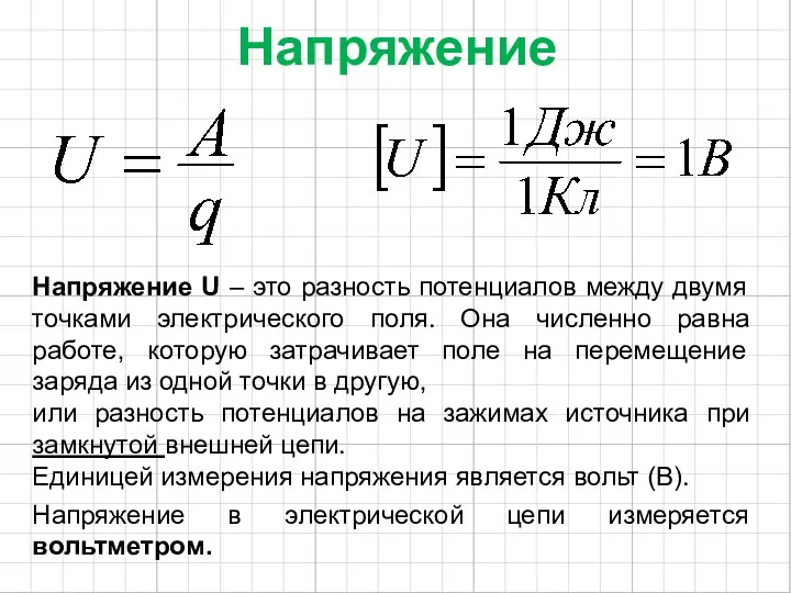 Напряжение Напряжение U – это разность потенциалов между двумя точками