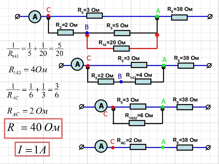 R6=38 Ом R14=20 Ом R3=5 Ом R2=2 Ом А R5=3 Ом С А В