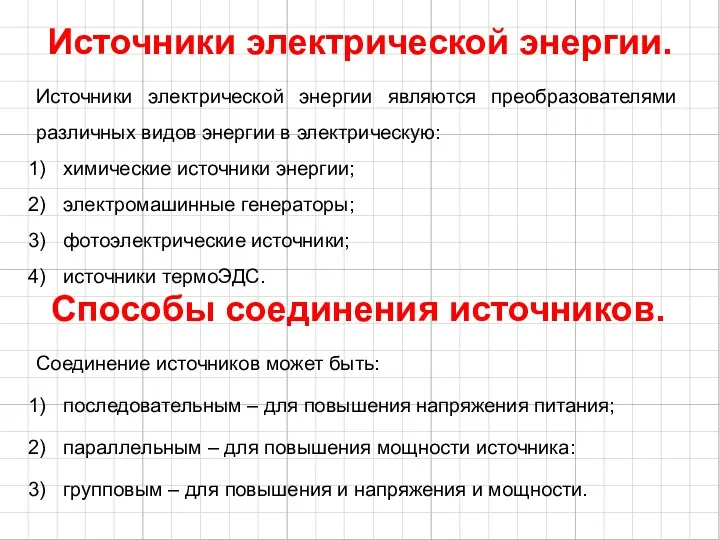 Источники электрической энергии. Источники электрической энергии являются преобразователями различных видов