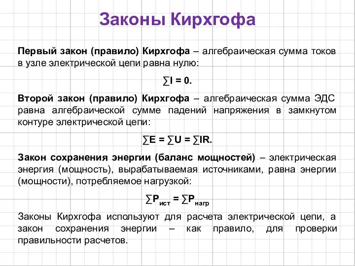 Законы Кирхгофа Первый закон (правило) Кирхгофа – алгебраическая сумма токов