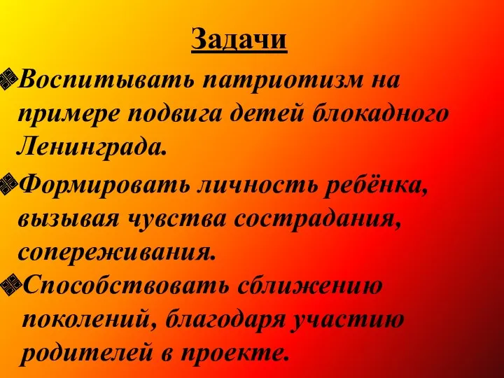 Воспитывать патриотизм на примере подвига детей блокадного Ленинграда. Формировать личность