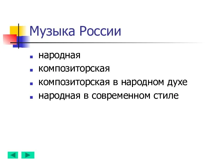 Музыка России народная композиторская композиторская в народном духе народная в современном стиле