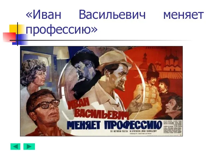 «Иван Васильевич меняет профессию»