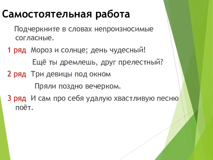 Самостоятельная работа Подчеркните в словах непроизносимые согласные. 1 ряд Мороз