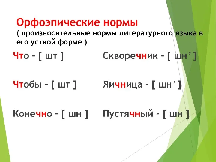 Орфоэпические нормы ( произносительные нормы литературного языка в его устной