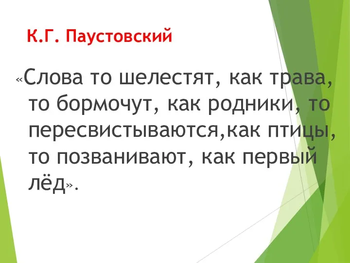 К.Г. Паустовский «Слова то шелестят, как трава, то бормочут, как