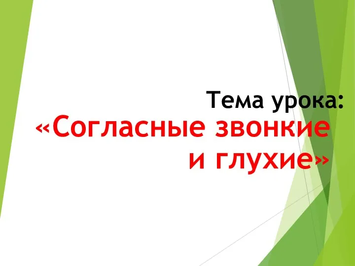 Тема урока: «Согласные звонкие и глухие»