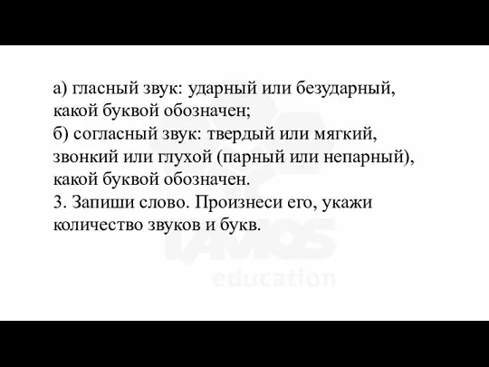 а) гласный звук: ударный или безударный, какой буквой обозначен; б)