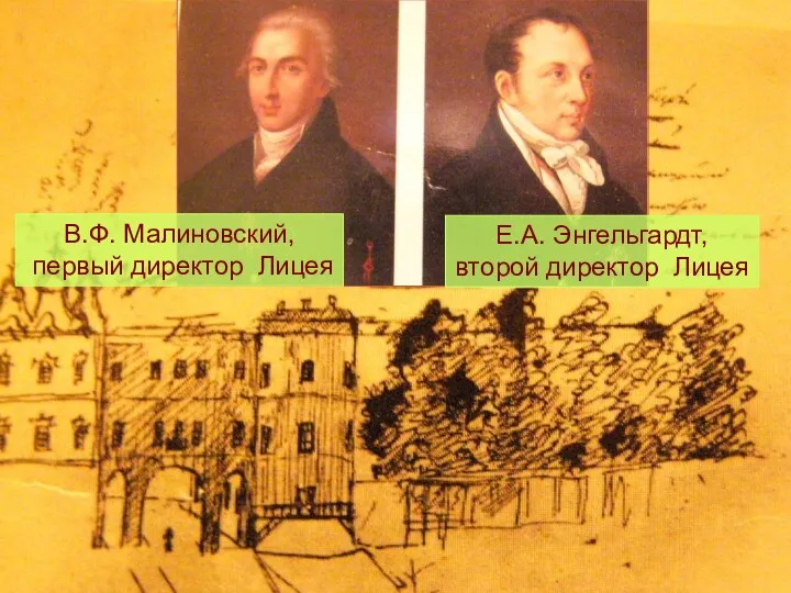 В.Ф. Малиновский, первый директор Лицея Е.А. Энгельгардт, второй директор Лицея