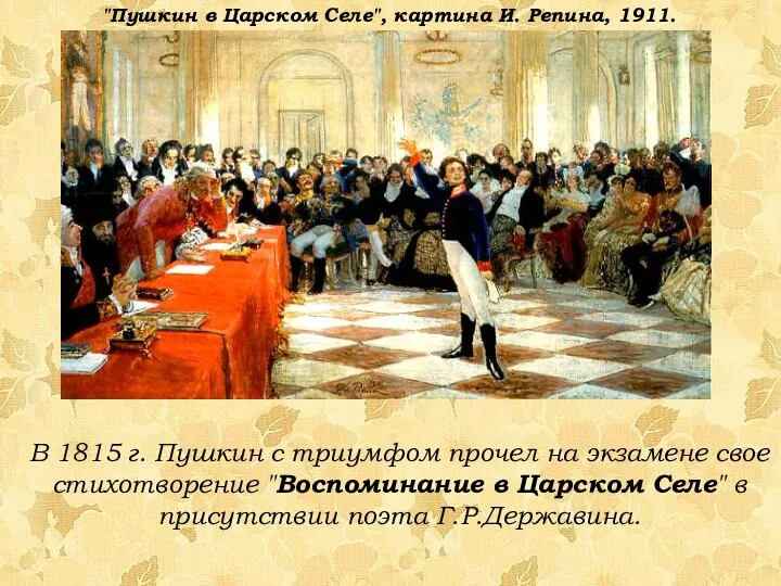 В 1815 г. Пушкин с триумфом прочел на экзамене свое стихотворение "Воспоминание в