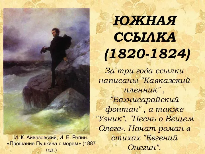 ЮЖНАЯ ССЫЛКА (1820-1824) За три года ссылки написаны "Кавказский пленник" , "Бахчисарайский фонтан"
