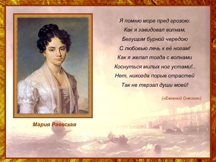 Мария Раевская Я помню море пред грозою: Как я завидовал волнам, Бегущим бурной